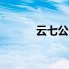 云七公子云别尘（云七公子gl）
