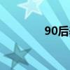 90后养生男孩（90后养生）