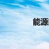 能源问题现状（能源问题）