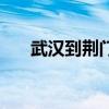 武汉到荆门火车票(武汉到荆门火车) 武汉到荆门火车票(武汉到荆门火车)