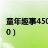 童年趣事450字优秀作文五年级（童年趣事450）
