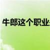 牛郎这个职业是干什么的（牛郎是什么工作）