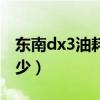 东南dx3油耗高有什么办法（东南dx3油耗多少）