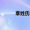 辜姓氏读什么（辜姓氏怎么读）