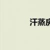 汗蒸房投资大概钱（汗蒸房）