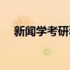 新闻学考研科目代码（新闻学考研科目）