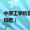 中原工学院官网贴吧（中原工学院信息商务学院吧）