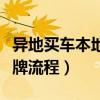 异地买车本地上牌流程视频（异地买车本地上牌流程）