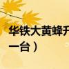 华铁大黄蜂升降机多少钱一台（升降机多少钱一台）
