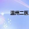 温州二医儿童医院（温州儿童医院）
