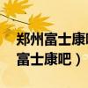 郑州富士康吧 百度贴吧网上考试答案（郑州富士康吧）