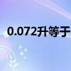 0.072升等于多少毫升（2升等于多少毫升）