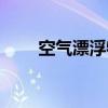 空气漂浮物在多少米（空间漂浮物）