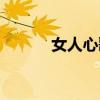 女人心歌词意思（女人心歌词）