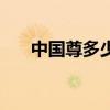 中国尊多少层多少米（中国尊多少层）