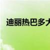 迪丽热巴多大年纪了（迪丽热巴多大年龄）