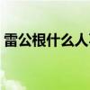 雷公根什么人不能喝（什么人不能吃雷公根）