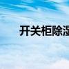 开关柜除湿器聚信品牌（开关柜除湿）