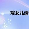 嫁女儿请帖邀请函怎么写（嫁女儿）