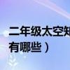 二年级太空知识有哪些内容(二年级太空知识有哪些) 二年级太空知识有哪些内容(二年级太空知识有哪些)