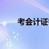 考会计证需要什么条件（考会计证）