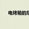 电烤箱的危害有哪些（电烤箱的危害）