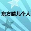 东方晴儿个人资料年龄（东方晴儿个人照片）