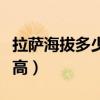 拉萨海拔多少米高气压多少（拉萨海拔多少米高）