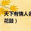 天下有情人名扬花鼓片头曲（天下有情人名扬花鼓）