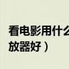 看电影用什么播放器资源多（看电影用什么播放器好）