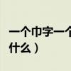 一个巾字一个童字念什么字（一个巾一个童念什么）