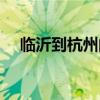 临沂到杭州的飞机票（临沂到上海飞机）