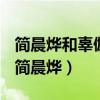 简晨烨和辜伽罗最后二集有没有在一起了吗（简晨烨）