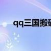 qq三国搬砖一天能赚多少钱（qqsan）