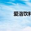 爱洛饮料有什么功效（爱洛饮料）