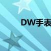 DW手表怎么样（dw手表怎么样）
