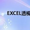 EXCEL透视图操作方法（excel透视图）