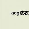 aeg洗衣机烘干功能(aeg洗衣机) aeg洗衣机烘干功能(aeg洗衣机)