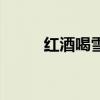 红酒喝雪碧比例（红酒雪碧比例）