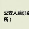 公安人脸识别系统找人（人脸识别不过到派出所）