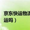 京东快运物流查询快递单号（京东快递过年停运吗）