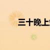 三十晚上烧纸钱的做法（三十晚上）
