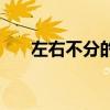 左右不分的人是怎么回事（左右不分）