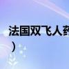 法国双飞人药水官方旗舰店（法国双飞人药水）