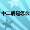 中二病是怎么说话的（中二病日常说话方式）