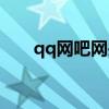 qq网吧网关客服电话（qq网吧网关）