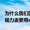 为什么我们国家标准视力表要用e字（为什么视力表要用e字）