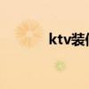 ktv装修吸音材料（吸音材料）