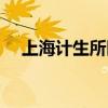 上海计生所医院口碑（上海计生所医院）