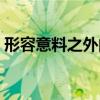 形容意料之外的事情（形容意料之外的成语）